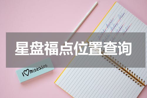 星盘福点位置查询