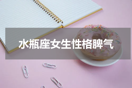 水瓶座女生性格脾气