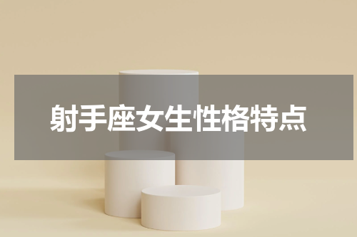 射手座女生性格特点