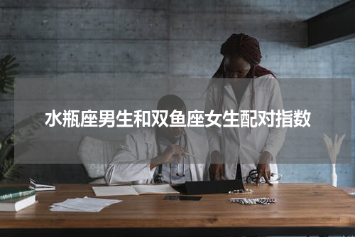 水瓶座男生和双鱼座女生配对指数