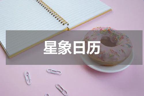 星象日历