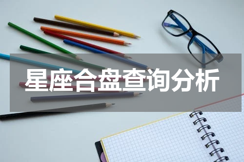 星座合盘查询分析