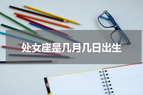处女座是几月几日出生