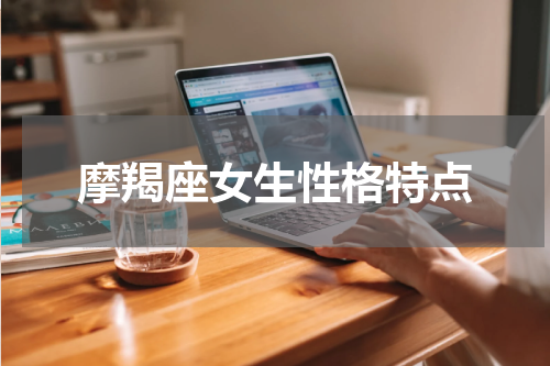 摩羯座女生性格特点