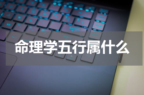 命理学五行属什么