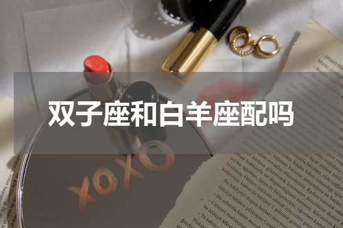 双子座和白羊座配吗