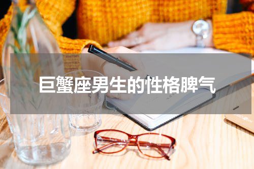 巨蟹座男生的性格脾气