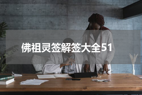 佛祖灵签解签大全51