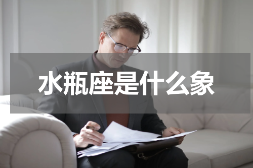水瓶座是什么象