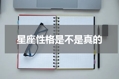 星座性格是不是真的