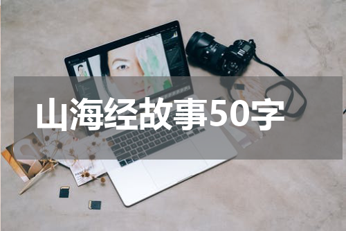 山海经故事50字