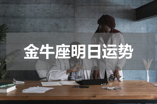 金牛座明日运势