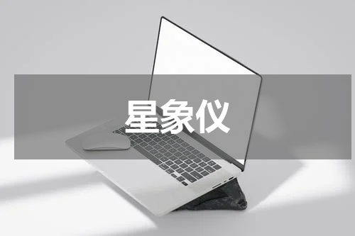 星象仪