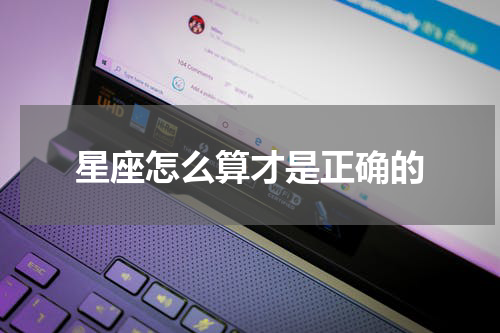 星座怎么算才是正确的
