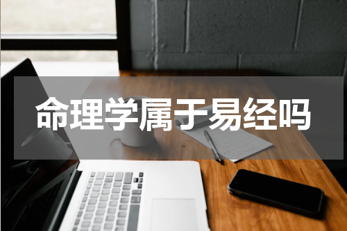 命理学属于易经吗