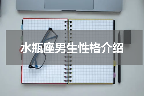 水瓶座男生性格介绍