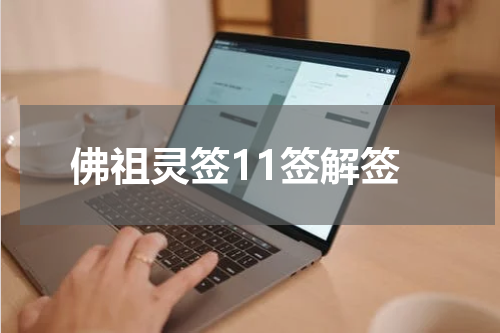 佛祖灵签11签解签