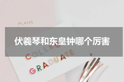 伏羲琴和东皇钟哪个厉害
