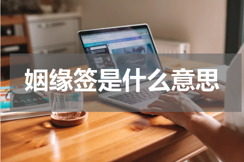 姻缘签是什么意思