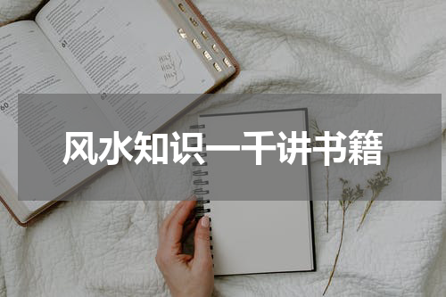 风水知识一千讲书籍