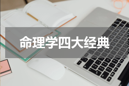 命理学四大经典
