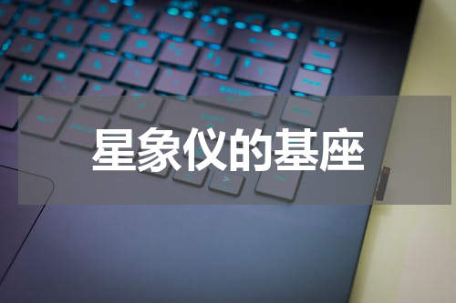 星象仪的基座