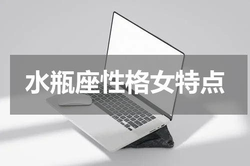 水瓶座性格女特点