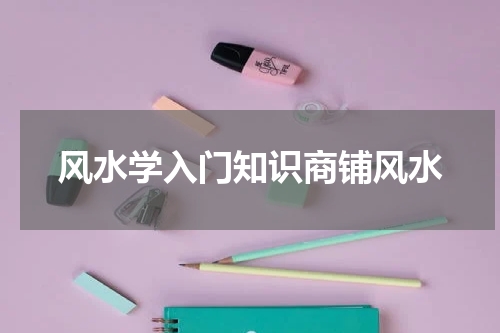 风水学入门知识商铺风水