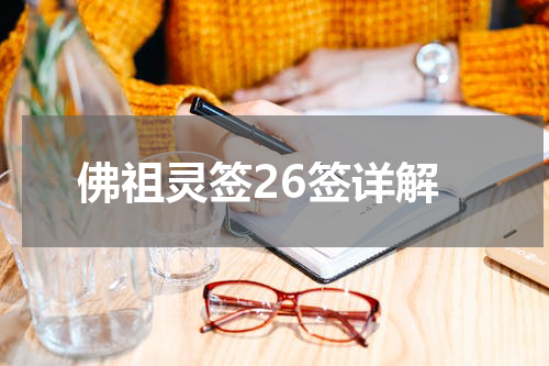 佛祖灵签26签详解