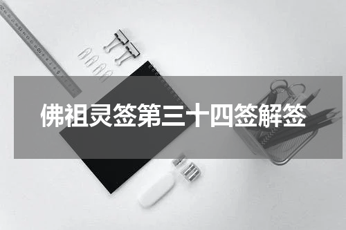 佛祖灵签第三十四签解签