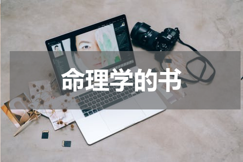 命理学的书