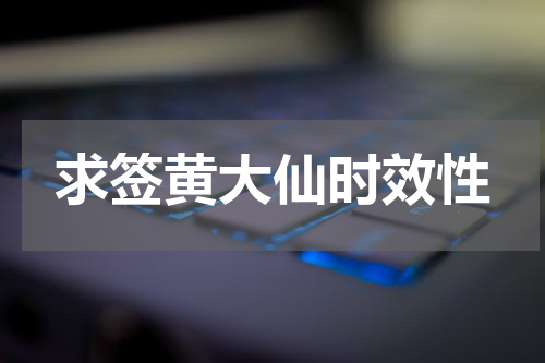 求签黄大仙时效性