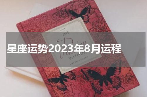 星座运势2023年8月运程