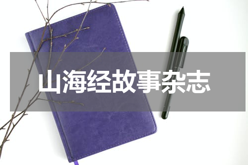 山海经故事杂志