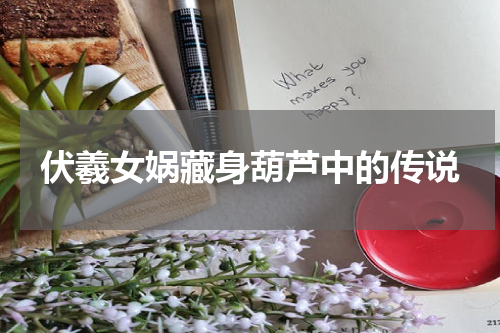 伏羲女娲藏身葫芦中的传说