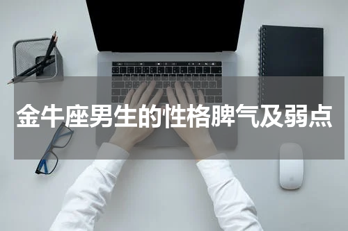 金牛座男生的性格脾气及弱点