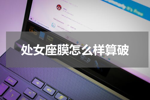 处女座膜怎么样算破