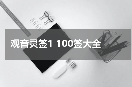 观音灵签1 100签大全