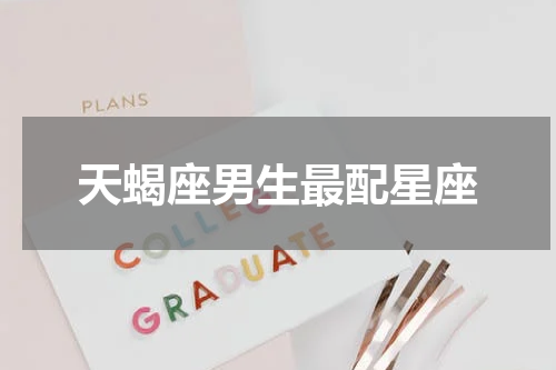 天蝎座男生最配星座