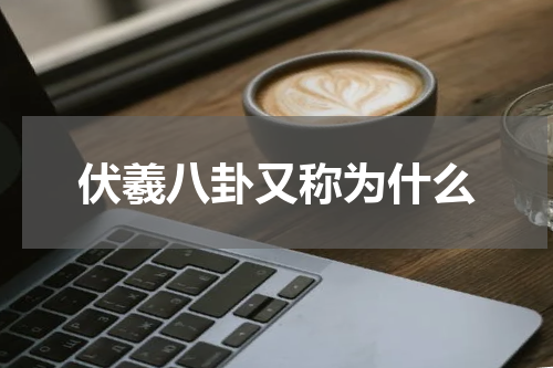 伏羲八卦又称为什么