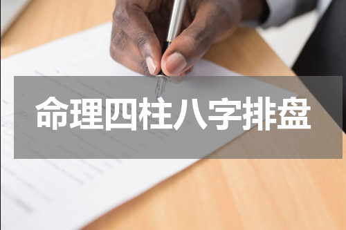 命理四柱八字排盘