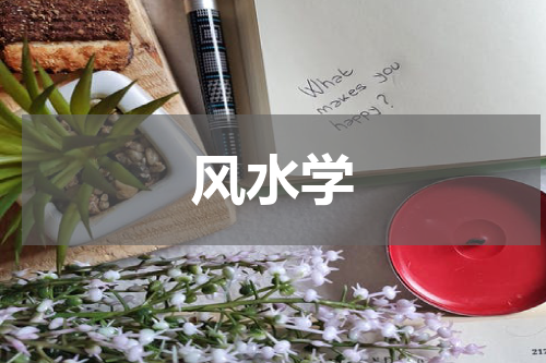 风水学