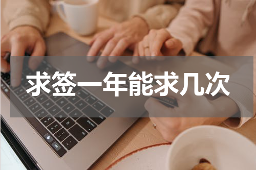求签一年能求几次