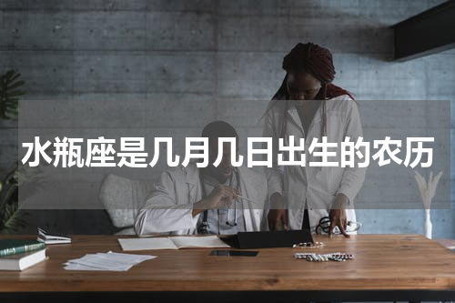水瓶座是几月几日出生的农历