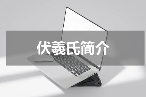 伏羲氏简介