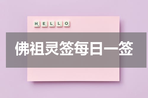 佛祖灵签每日一签