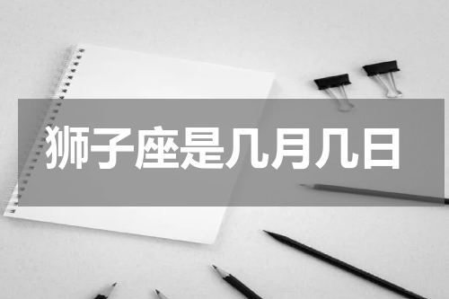 狮子座是几月几日