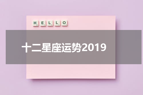 十二星座运势2019