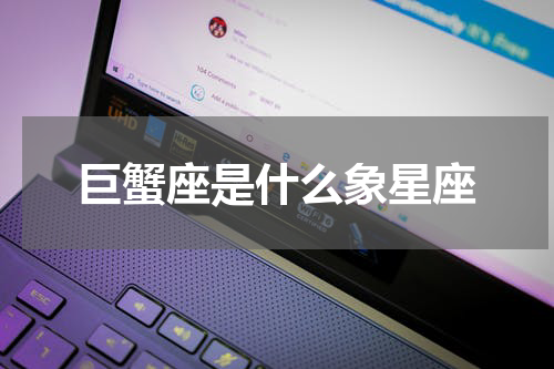 巨蟹座是什么象星座