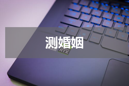 测婚姻